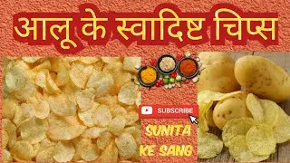 आलू के स्वादिष्ट चिप्स 😋🥰 | @SunitaKeSang  #viralvideos #chips #cooking #youtubevideo 