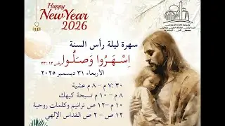 31-12-2025 اسهروا و صلوا - سهرة ليلة راس السنة