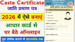 Jati Praman Online Kaise Banaye 2026 | Caste Certificate Online Apply 2026 | जाति प्रमाण पत्र ऑनलाइन