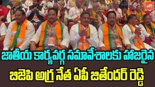 BJP Leader Jithender Reddy Attended National Executive Meeting | PM MODI | BJP Party | YOYO TV News
