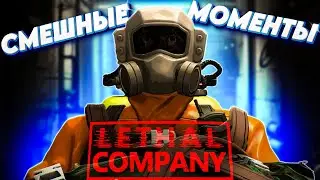 Угарный Lethal Company ( смешные моменты )