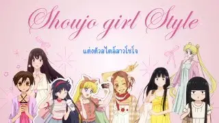 Shoujo Girl Style แต่งตัวสไตล์สาวโชโจ | มาดูไหม-MADOOMAI