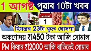 Assamese News Today 1 August || Orunodoi Asoni Payment || PM Kisan 14th Installment Update Assam
