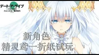 约战:精灵再临 陆服 精灵鸢一折纸角色试玩