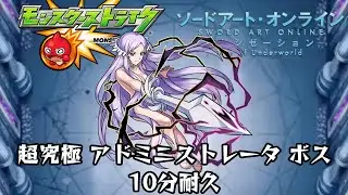 10分耐久【モンスト×SAO】超究極 アドミニストレータ ボス