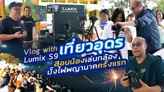 Vlog เที่ยวอุดรหนองคาย สอนน้องๆเล่นกล้องกับ Panasonic Lumix S9 + ดูบั้งไฟพญานาคครั้งแรก มันใช่เหรอ!?