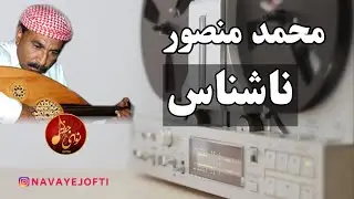 Mohammad Mansoor -  Nashenas | محمد منصور - ناشناس
