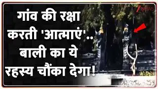 Rahasya: इस गांव की रक्षा करती है 'आत्माएं'..बाली का ये रहस्य चौंका देगा! I Bali I Indonesia I ZEE