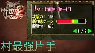 【MH2Dos】 最强片手封龍劍絕一門 GET!