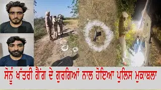 ਸੋਨੂੰ ਖੱਤਰੀ ਗੈਂਗ ਦੇ ਗੁਰਗਿਆਂ ਨਾਲ ਹੋਇਆ ਪੁਲਿਸ ਮੁ/ਕਾ/ਬ/ਲਾ/.......