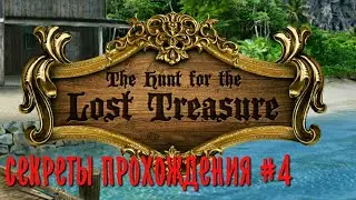 секреты прохождения The hunt the lost treasure #4