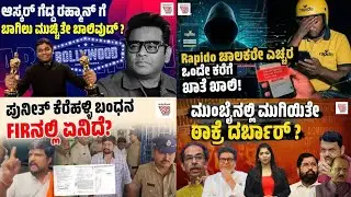 Daily Roundup: ಮಧ್ಯರಾತ್ರಿ ಮನೆಗೆ ಅಕ್ರಮ ಪ್ರವೇಶ, ಜೀವ ಬೆದರಿಕೆ : FIR ಬಹಿರಂಗ ಮಾಡಿದ ಸತ್ಯಗಳು
