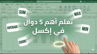 010200 - تعلم أهم 5 دوال للتلخيص في Excel: شرح (SUM, AVERAGE, COUNT, MAX, MIN)