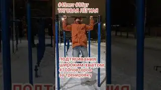 ТЯГОВАЯ ЛЁГКАЯ: #зимние #подтягивания #streetbarbell #100повторов #наулице #49лет #50лет #85кг