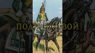 Какое самое кровавое однодневное сражение прошло 7 сентября? ⚔️ #история #хочуфакты #факты