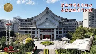 2025乙巳年新店靜思堂社區歲末祝福