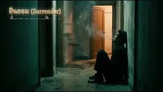 ABS - ยินยอม (Surrender) [Official Audio]