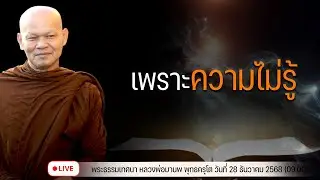 เพราะความไม่รู้ 28/12/2568(09.00)