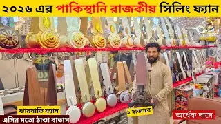 অরিজিনাল পাকিস্তানি সিলিং ফ্যান কিনুন😱Ceiling Fan price in bangladesh | Luxury Ceiling Fan BD 2025