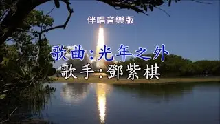 【光年之外】- 鄧紫棋- 字幕對照- 伴唱音樂版