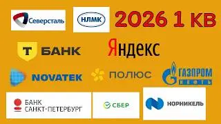 2026 СБЕР НОРНИКЕЛЬ ПОЛЮС НЛМК СЕВЕРСТАЛЬ Т-ТЕХНОЛОГИИ НОВАТЭК ЯНДЕКС ГАЗПРОМНЕФТЬ БСПБ