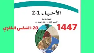 20- التنفس الخلوي ( أحياء ثاني ثانوي 1447 )