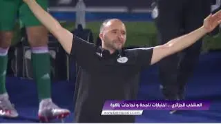 تقرير بي إن سبورت حول المنتخب الجزائري.... اختيارات ناجحة من بلماضي ونجاحات باهرة من اللاعبين