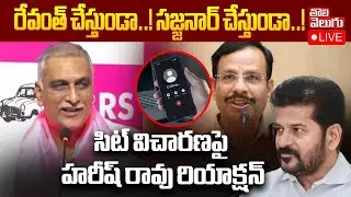🔴LIVE : Harish Rao First Reaction On Sit Inquiry | రేవంత్ చేస్తుండా..! సజ్జనార్ చేస్తుండా..!