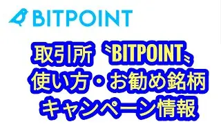 仮想通貨取引所【BITPOINT】のお得な使い方やお勧め銘柄、キャンペーンの紹介