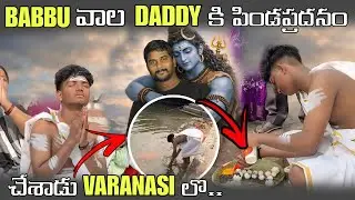 BABBU వాల DADDY కి పిండప్రదనం చేశాడు VARANASI లొ @BabbuFamily-n1d @pareshaanbabbu07