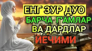 ЖУДА КУЧЛИ ДУО ИШИНГИЗНИ ЮРИТАДИ!ЖУДАКУЧЛИ ДУОБУ ДУОНИ КЎП АЙТИБ ЮРИНГ ҲЕЧ ҚИЙНАЛМАЙСИЗ ИН ШАА АЛЛОҲ