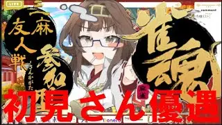 1/20【雀魂＋参加型】チャンネル登録、高評価を増やすための雀魂【初見さん歓迎】