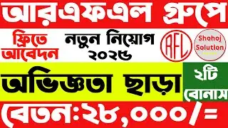 আরএফএল গ্রুপে নতুন করে চাকরির বিজ্ঞপ্তি | RFL Group Job Circular 2025 | company Job Circular 2025