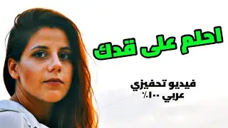 لا تستمع لهم (أقوى فيديو تحفيزي بالعربي)