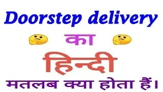 Doorstep delivery meaning in hindi | Doorstep delivery ka matlab kya hota hai | Doorstep delivery