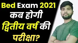 Bed 2nd Year Exam News | Kab Hogi Bed exam 2021 | Bed exam 2021 | bed exam time table 2021 |