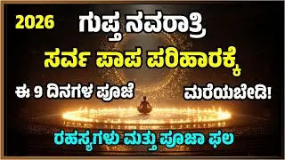 2026 ಗುಪ್ತ ನವರಾತ್ರಿ ಸರ್ವ ಪಾಪ ಪರಿಹಾರಕ್ಕೆ ಈ 9 ದಿನಗಳ ಪೂಜೆ ಮರೆಯಬೇಡಿ!| #MJKannada #Life changing stories