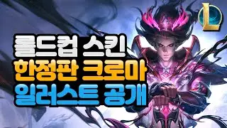 새로운 롤드컵 스킨 한정판 크로마 일러스트 공개