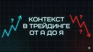 Гайд по работе с контекстом: как понимать, куда будет двигаться цена?