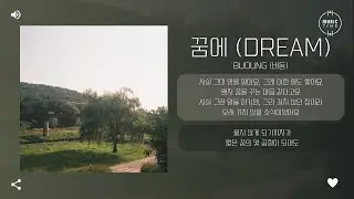 Budung (버둥) - 꿈에 (Dream) [가사]