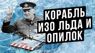 КАК БЫЛ УСТРОЕН КОРАБЛЬ ИЗО ЛЬДА И ОПИЛОК ? ПРОЕКТ ХАББАКУК