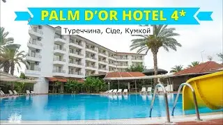 PALM D&rsquo;OR HOTEL 4*(Туреччина, Сіде) - огляд готелю від турагента - 2024