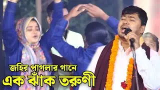 তরুণীরা নাচতে নাচতে শেষ // খাজা বাবা খাজা বাবা Khaja baba khaja baba // Johir Pagla