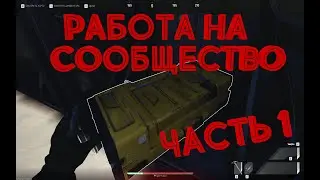The Cycle Frontier Работа На Сообщество часть 1