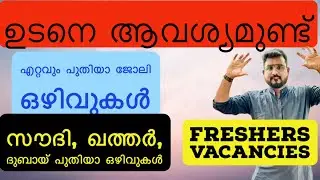 Latest gulf jobs updates, Gulf jobs 2023 Malayalam, Job Vacancy 2023, Education channel Malayalam,