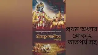 শ্রীমদ্ভগবদগীতা যথাযথ প্রথম অধ্যায়(শ্লোক -২) |Sreemod Bhagabad Gita As It Is |#gita #bhagavadgita