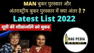 International Booker Prize 2022 | Booker Prize 2022 | #currentaffairshindi #साहित्य #ragpedia