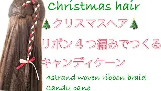 クリスマスヘア Christmas hair リボン4つ編みでつくるキャンディケーン 4strand woven ribbon braid  Candy cane