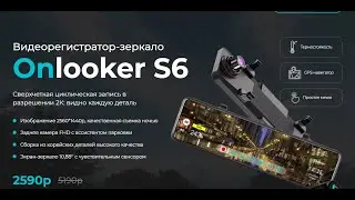 Зеркало-видеорегистратор с радар-детектором Onlooker S6 PRO  Мощный процессор и надежная прошивка.