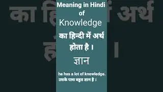Meaning of knowledge in Hindi || knowledge ka hindi me arth kya hota hai